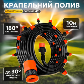 Автоматична система крапельного поливу 10 м MUCIAKIE