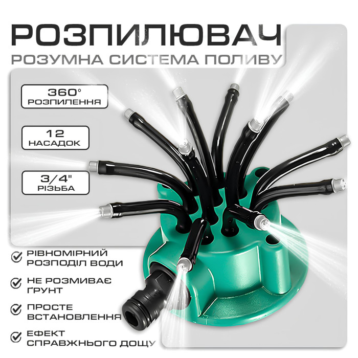 Розумна система поливу розпилювач води Multifunctional sprinkler 12в1