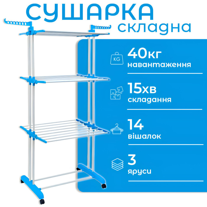 Багатоярусна сушарка-органайзер для одягу складна до 40 кг