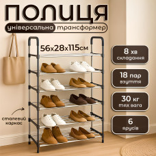 Полиця стійка-органайзер для взуття 6 ярусів 55х24х113 см