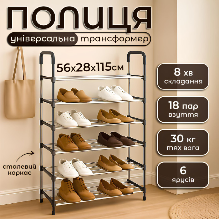 Полиця стійка-органайзер для взуття 6 ярусів 55х24х113 см