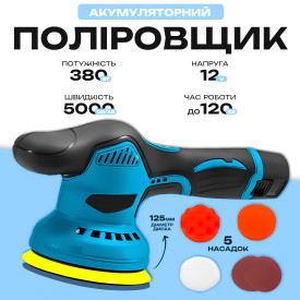 Акумуляторна полірувально-шліфувальна машинка з регулятором обертів та насадками