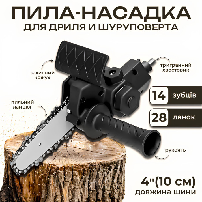 Ланцюгова пила-насадка для дриля або шуруповерта 4"(10 см) з швидкознімним механізмом