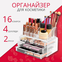 Акриловий органайзер-стійка для косметики 2 яруси 4 шухляди 16 комірок